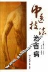 中医技法治百病 封面