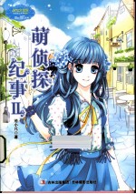萌侦探纪事  2 封面