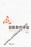 思维教育导论 封面