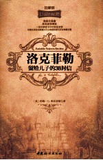 洛克菲勒留给儿子的38封信  珍藏版 封面