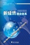 新经济理论体系 封面