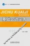 基础会计实务 封面