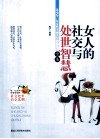 女人的社交与处世智慧全集 封面