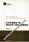 社会性别视角下的我国女性干部选拔政策研究 封面