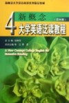 新概念大学英语泛读教程  第4册 封面
