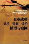 企业战略分析、预测、评价、模型与案例 封面