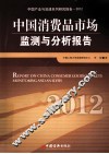 中国消费品市场监测与分析报告 封面