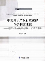 中美知识产权行政法律保护制度比较  捷康公司主动参加美国337行政程序案 封面