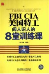 美国特工阅人识人的8堂训练课 封面