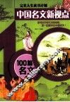 中国名文新视点  100篇名文 封面