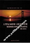 大型复杂桥梁工程养护管理智能辅助决策支持系统研究：BMIADSS 封面