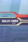 随机过程习题解析  第2版 封面