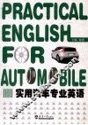 实用汽车专业英语 封面