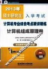 2013年硕士研究生入学考试计算机专业综合考点精讲精练  计算机组成原理卷 封面