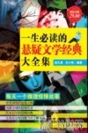一生必读的悬疑文学经典大全集  超值金版 封面