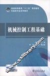 机械控制工程基础 封面