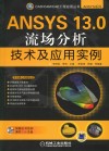 ANSYS 13.0流场分析技术及应用实例 封面