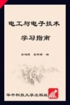 电工与电子技术学习指南 封面
