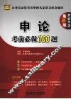 公务员录用考试华图名家讲义配套题库  申论考前必做100题  2013  最新版 封面