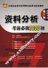 公务员录用考试华图名家讲义配套题库  资料分析考前必做1000题  2013  最新版 封面