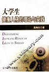 大学生健康人格的理论与实践 封面