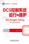 DCS控制系统运行与维护 封面