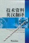 技术资料英汉翻译 封面