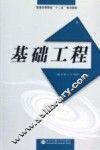 基础工程 封面