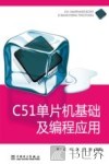 C51单片机基础及编程应用 封面