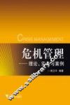 危机管理  理论实务案例 封面