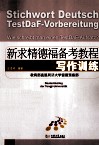 新求精德福备考教程  写作训练 封面
