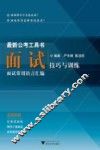 最新公考工具书  面试技巧与训练 封面
