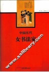 中国历代女书法家 封面