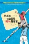 男孩的社会经验99%靠爸爸 封面