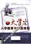 大学生入学教育与学涯规划 封面