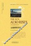 世界文学名著英文版  第5辑  太阳照样升起 封面