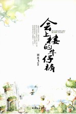 会上楼的牛仔裤 封面