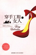 穿手工鞋的女人 封面