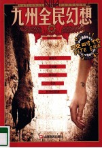 咬时代  九州全民幻想 封面