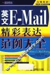 圆硕教育·英文E-Mail精彩表达范例大全 封面