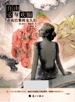 自由、爱与欢愉  点亮巴黎的女人们 封面