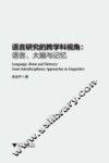 语言研究的跨学科视角  语言大脑与记忆 封面