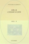 凑聚之道  古代的家族与社会群体 封面