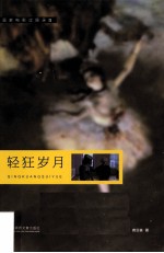 画家电影过眼录  轻狂岁月 封面