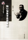 陶行知教育思想概论 封面