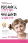 妈妈如何说女孩才肯听  妈妈如何教女孩最优秀 封面