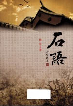石语 封面
