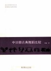 中日韩古典舞蹈比较 封面