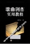 歌曲创作实用教程 封面