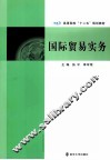 国际贸易实务 封面
